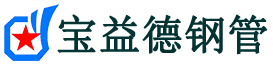 宝益德钢管钟楼分公司-钟楼声测管现货-钟楼本地资源现货